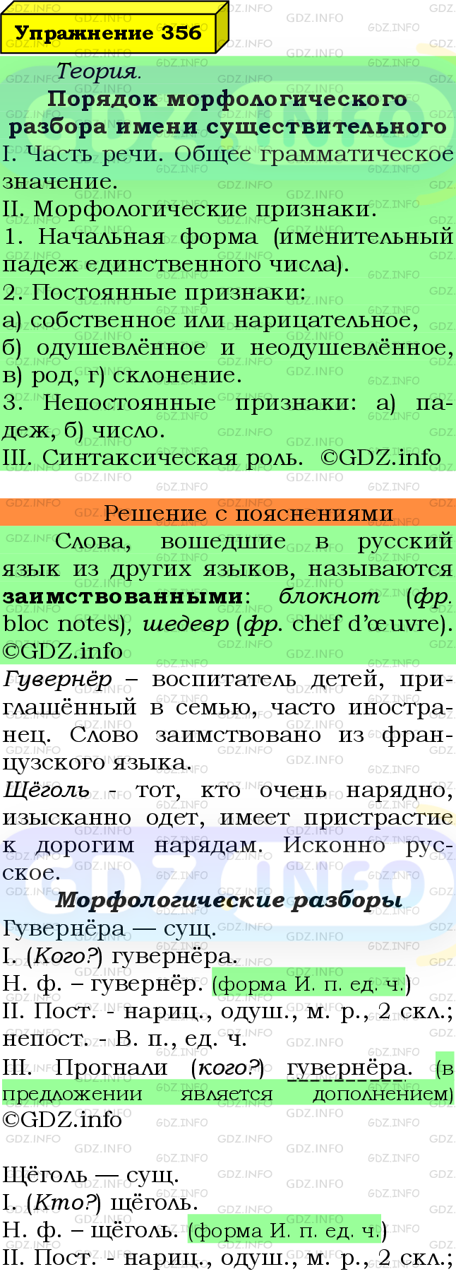 Фото подробного решения: Номер №356 из ГДЗ по Русскому языку 6 класс: Ладыженская Т.А.