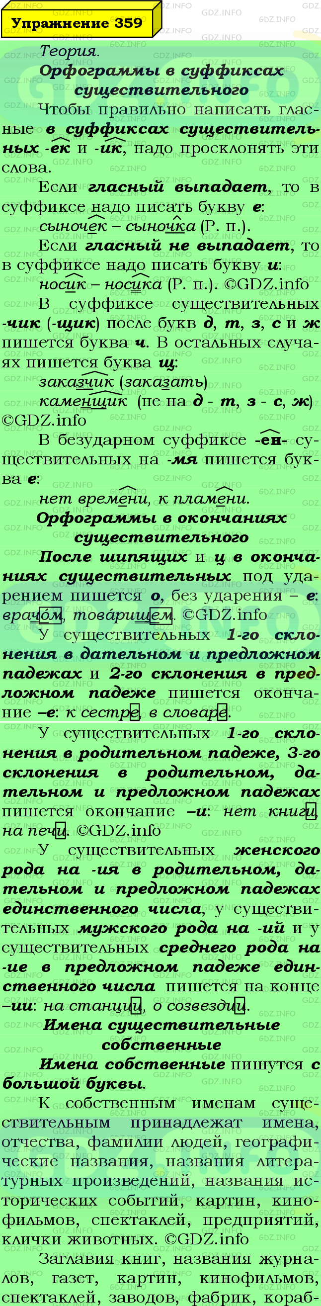 Фото подробного решения: Номер №359 из ГДЗ по Русскому языку 6 класс: Ладыженская Т.А.