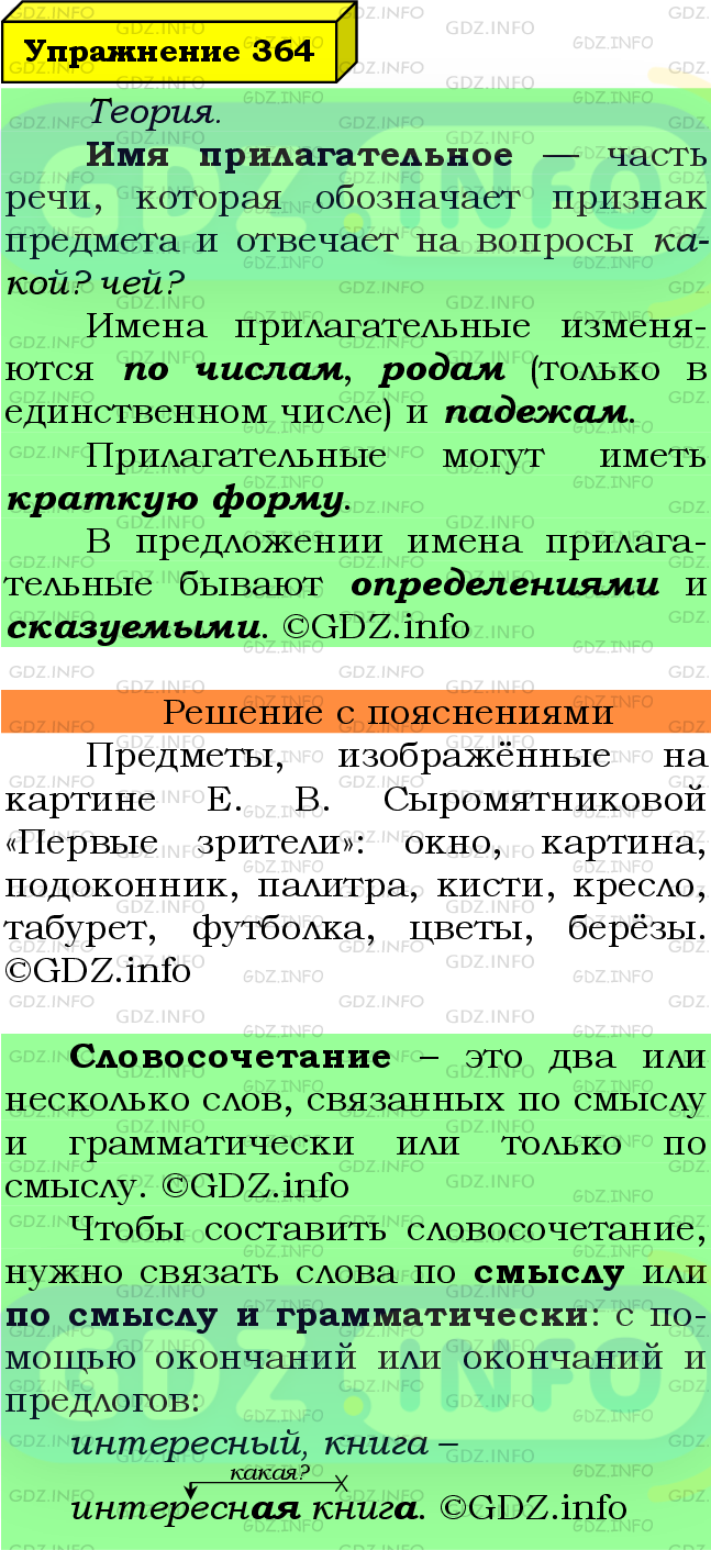 Фото подробного решения: Номер №364 из ГДЗ по Русскому языку 6 класс: Ладыженская Т.А.