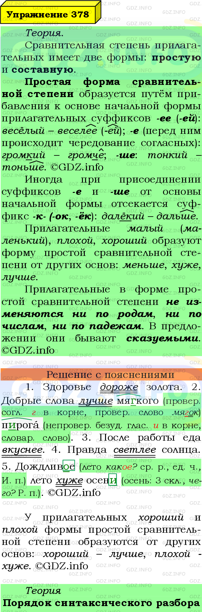 Фото подробного решения: Номер №378 из ГДЗ по Русскому языку 6 класс: Ладыженская Т.А.