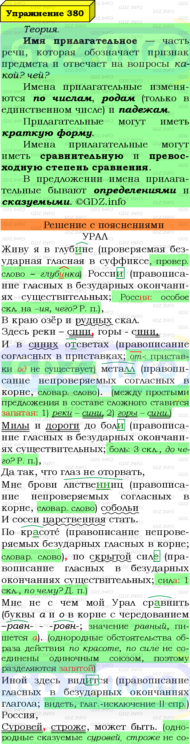 Фото подробного решения: Номер №380 из ГДЗ по Русскому языку 6 класс: Ладыженская Т.А.