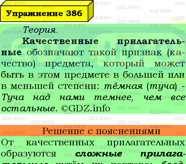 Фото подробного решения: Номер №386 из ГДЗ по Русскому языку 6 класс: Ладыженская Т.А.
