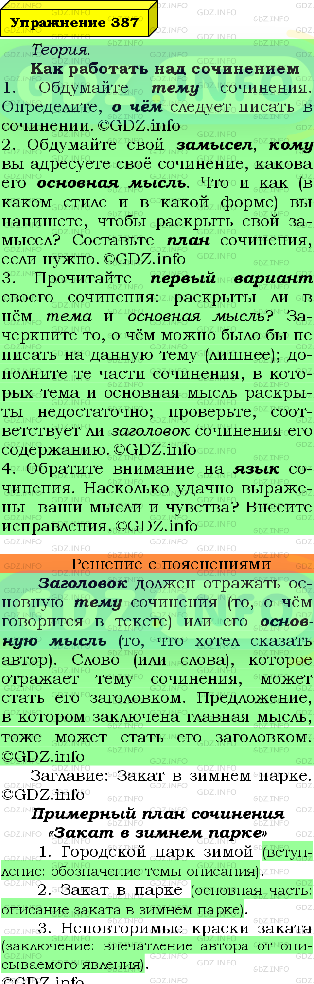 Фото подробного решения: Номер №387 из ГДЗ по Русскому языку 6 класс: Ладыженская Т.А.