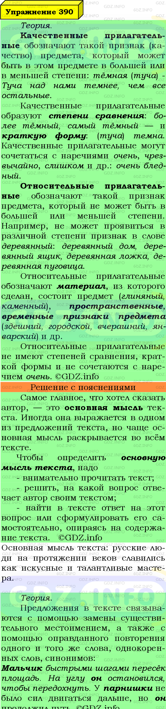 Фото подробного решения: Номер №390 из ГДЗ по Русскому языку 6 класс: Ладыженская Т.А.