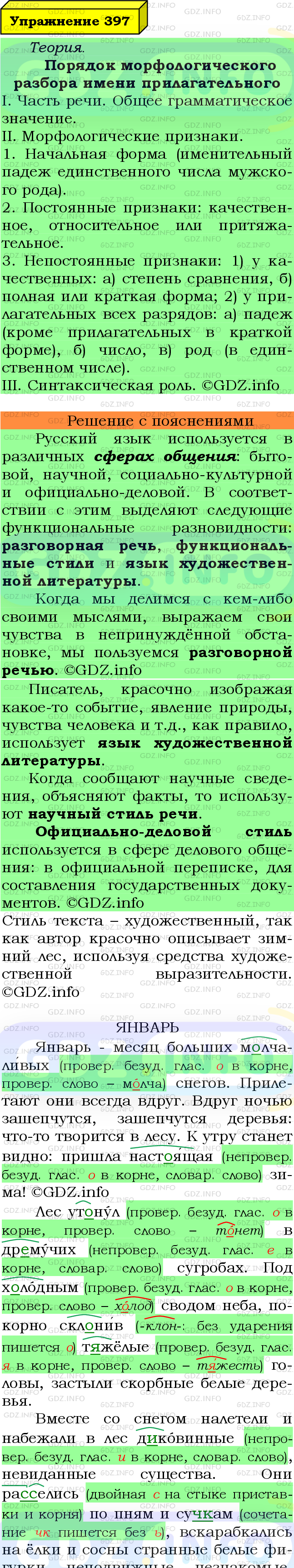 Фото подробного решения: Номер №397 из ГДЗ по Русскому языку 6 класс: Ладыженская Т.А.