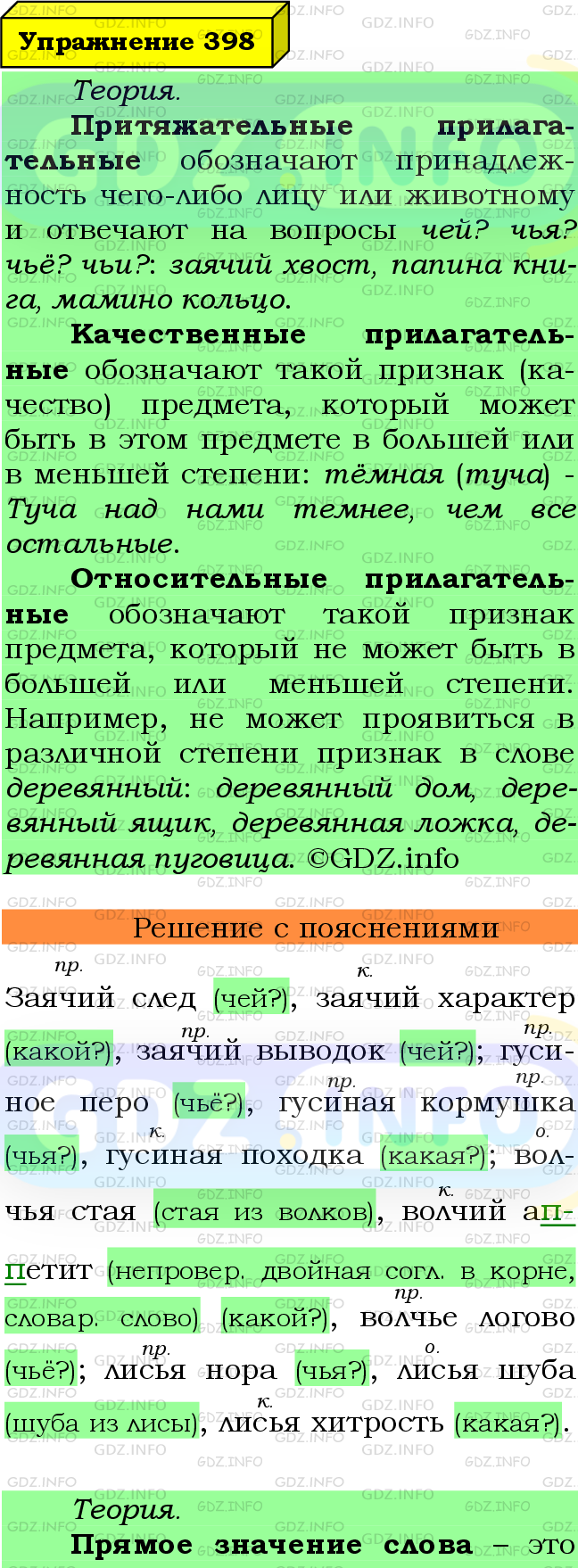 Фото подробного решения: Номер №398 из ГДЗ по Русскому языку 6 класс: Ладыженская Т.А.