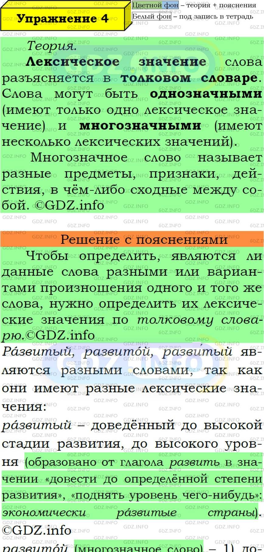 Фото подробного решения: Номер №4 из ГДЗ по Русскому языку 6 класс: Ладыженская Т.А.