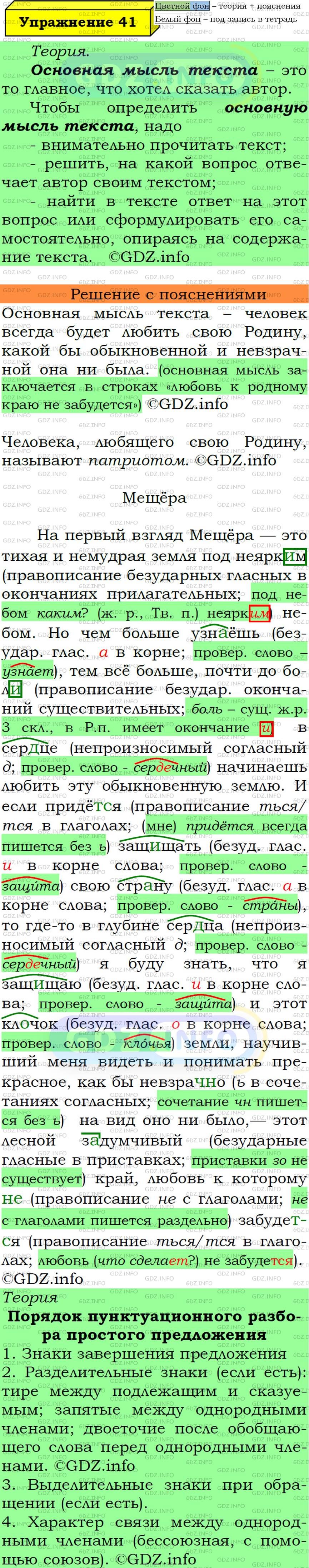 Фото подробного решения: Номер №41 из ГДЗ по Русскому языку 6 класс: Ладыженская Т.А.