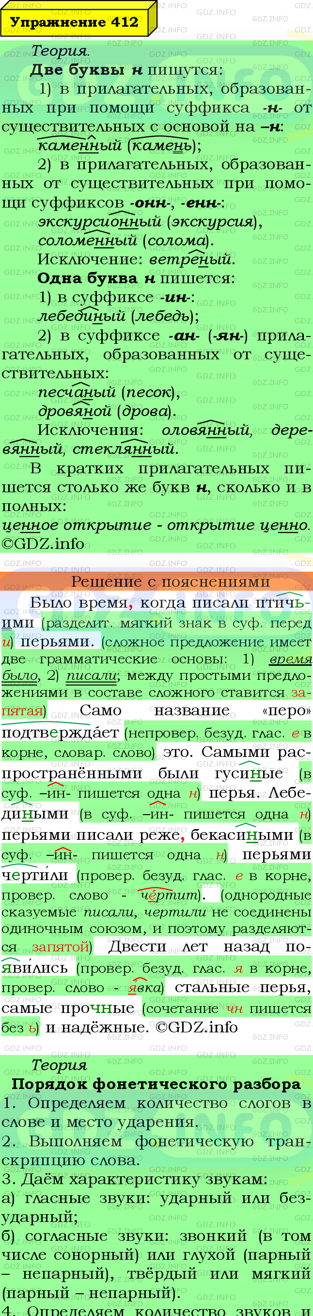 Фото подробного решения: Номер №412 из ГДЗ по Русскому языку 6 класс: Ладыженская Т.А.