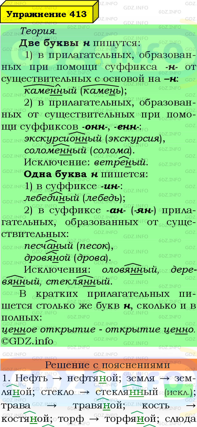 Фото подробного решения: Номер №413 из ГДЗ по Русскому языку 6 класс: Ладыженская Т.А.