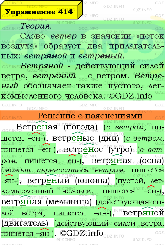 Фото подробного решения: Номер №414 из ГДЗ по Русскому языку 6 класс: Ладыженская Т.А.