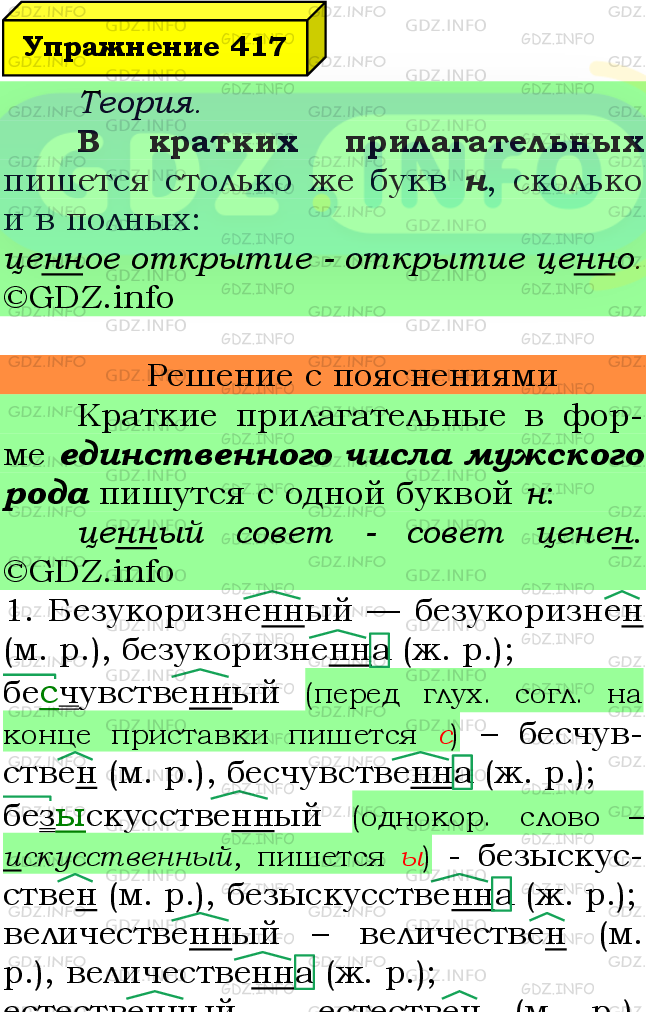 Фото подробного решения: Номер №417 из ГДЗ по Русскому языку 6 класс: Ладыженская Т.А.
