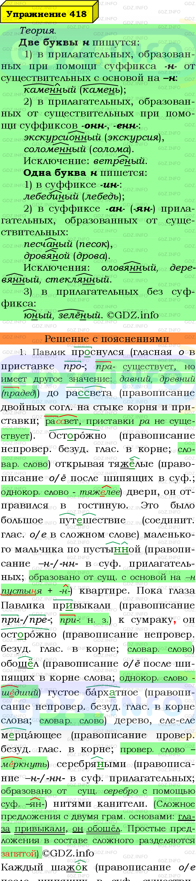 Фото подробного решения: Номер №418 из ГДЗ по Русскому языку 6 класс: Ладыженская Т.А.