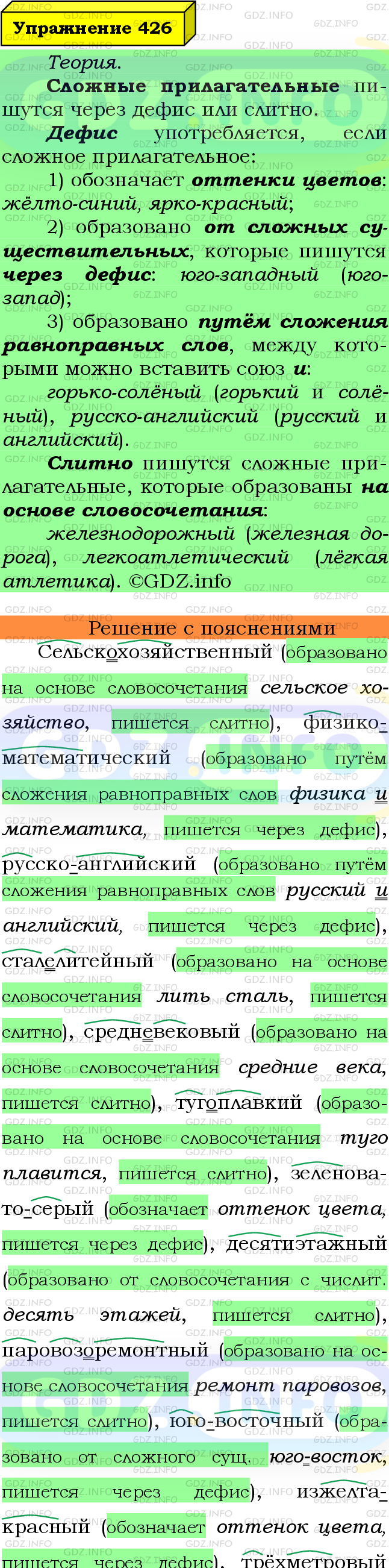 Фото подробного решения: Номер №426 из ГДЗ по Русскому языку 6 класс: Ладыженская Т.А.