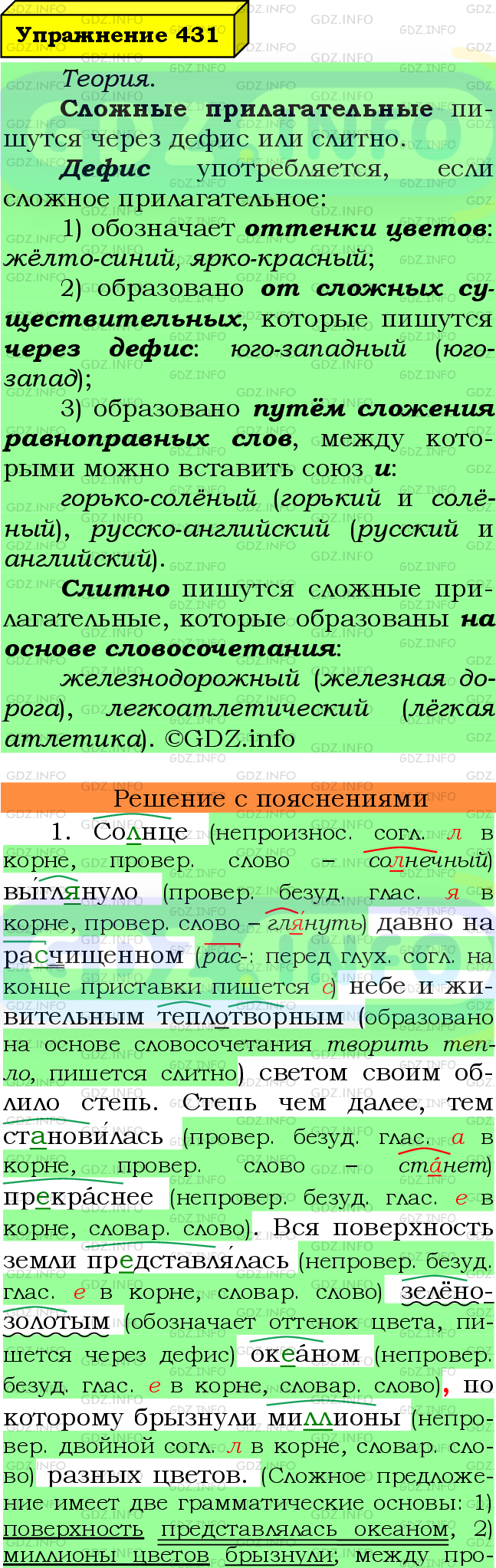 Фото подробного решения: Номер №431 из ГДЗ по Русскому языку 6 класс: Ладыженская Т.А.