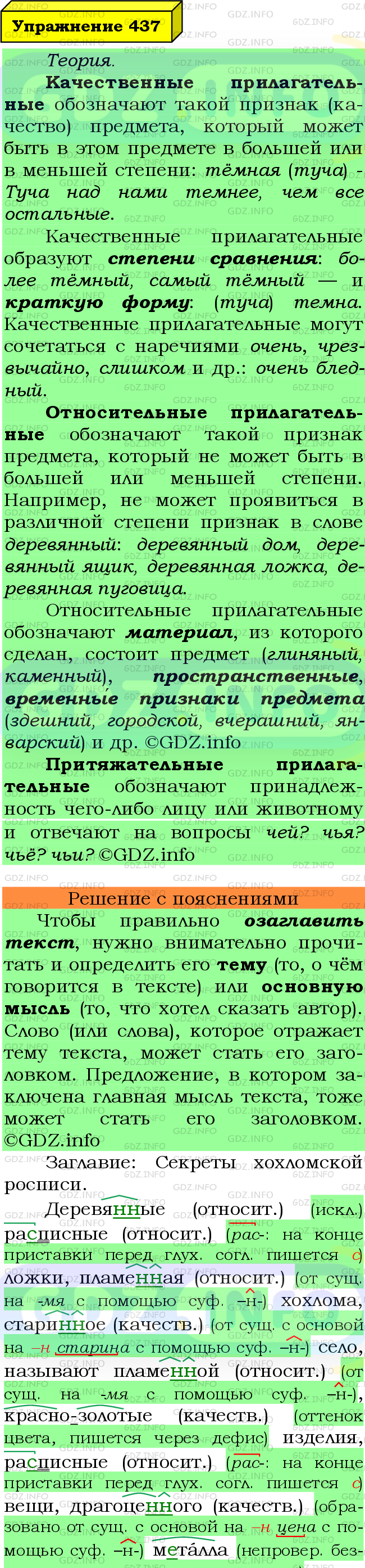 Фото подробного решения: Номер №437 из ГДЗ по Русскому языку 6 класс: Ладыженская Т.А.