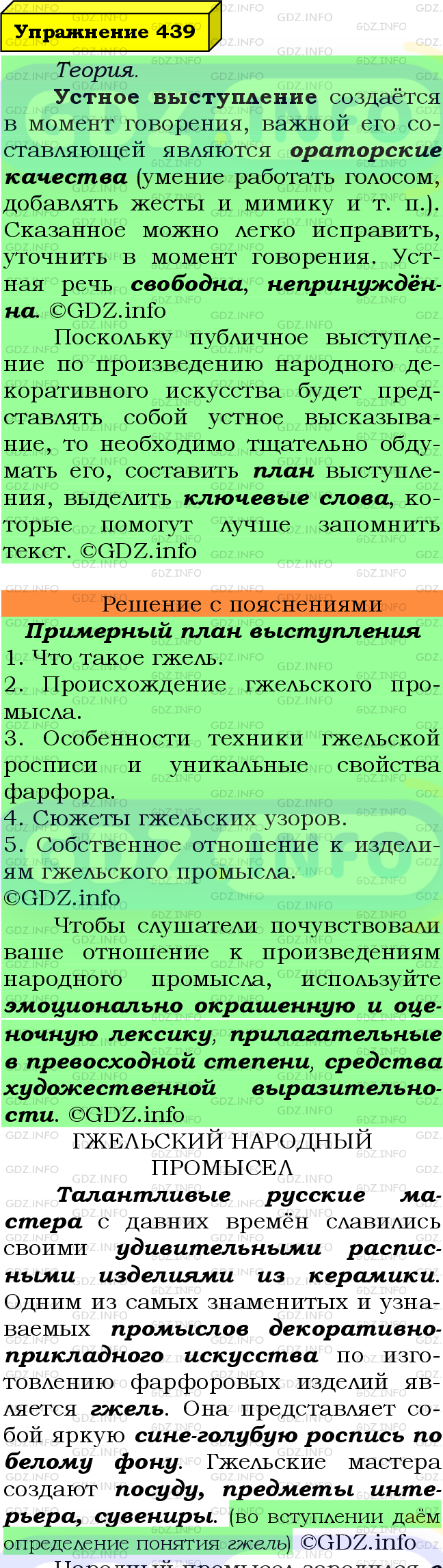 Фото подробного решения: Номер №439 из ГДЗ по Русскому языку 6 класс: Ладыженская Т.А.