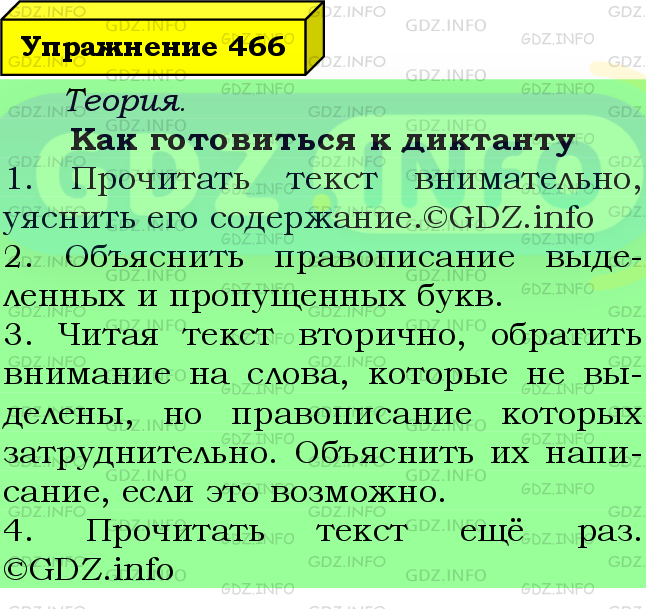 Фото подробного решения: Номер №466 из ГДЗ по Русскому языку 6 класс: Ладыженская Т.А.