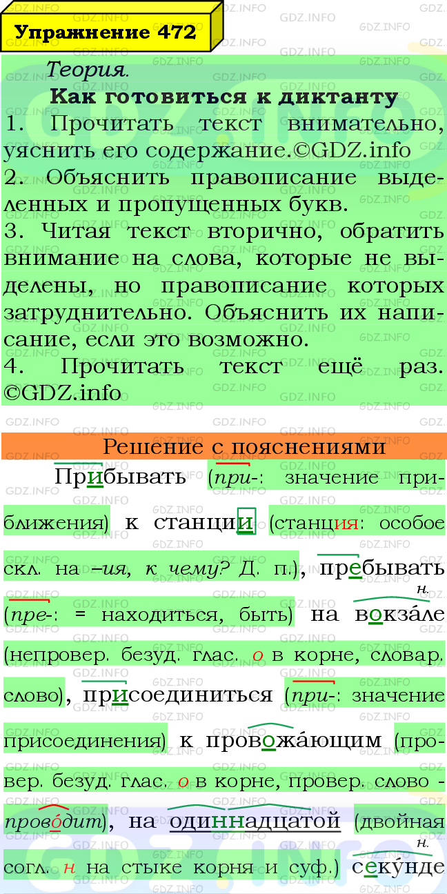 Фото подробного решения: Номер №472 из ГДЗ по Русскому языку 6 класс: Ладыженская Т.А.