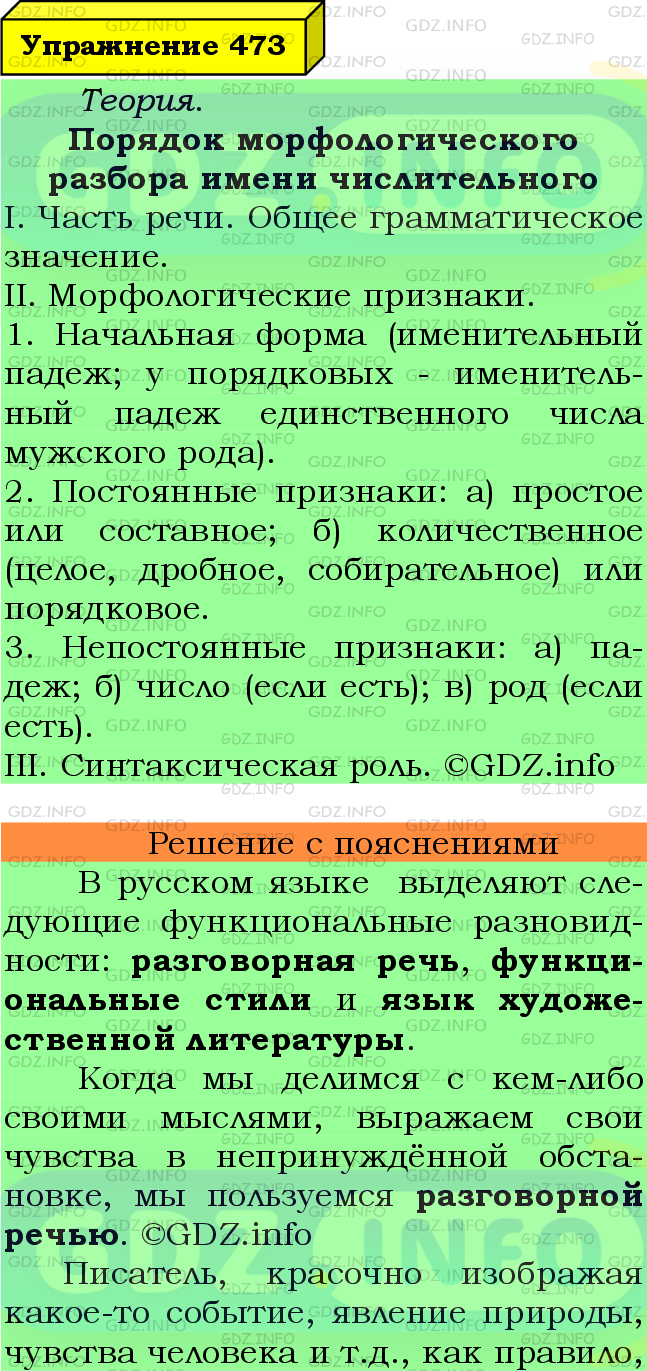 Фото подробного решения: Номер №473 из ГДЗ по Русскому языку 6 класс: Ладыженская Т.А.