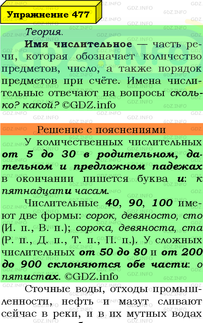 Фото подробного решения: Номер №477 из ГДЗ по Русскому языку 6 класс: Ладыженская Т.А.