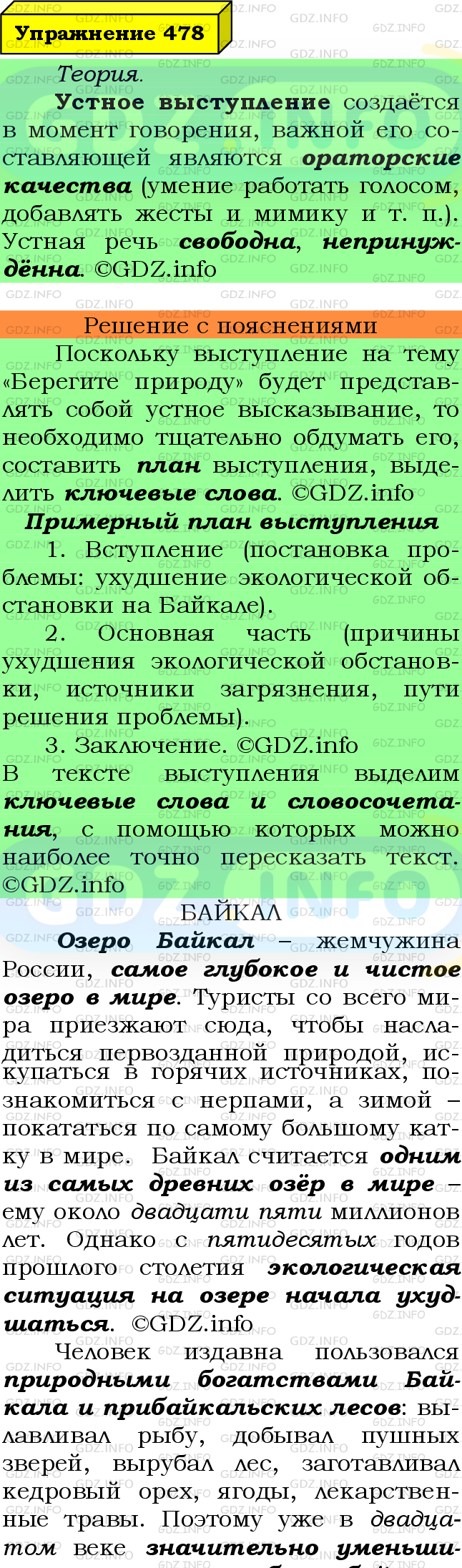 Фото подробного решения: Номер №478 из ГДЗ по Русскому языку 6 класс: Ладыженская Т.А.