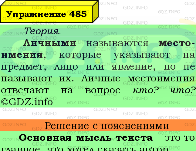 Фото подробного решения: Номер №485 из ГДЗ по Русскому языку 6 класс: Ладыженская Т.А.