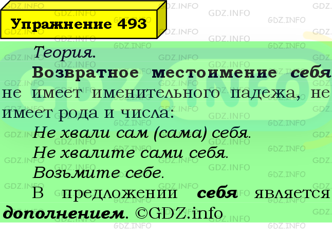 Фото подробного решения: Номер №493 из ГДЗ по Русскому языку 6 класс: Ладыженская Т.А.