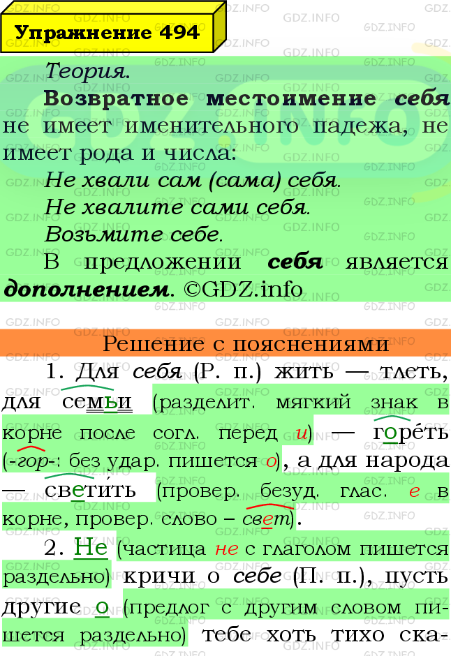 Фото подробного решения: Номер №494 из ГДЗ по Русскому языку 6 класс: Ладыженская Т.А.