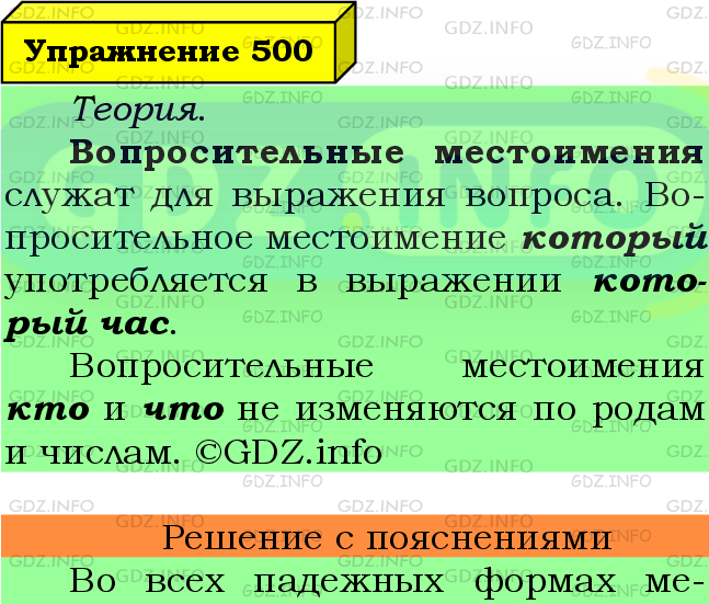 Фото подробного решения: Номер №500 из ГДЗ по Русскому языку 6 класс: Ладыженская Т.А.