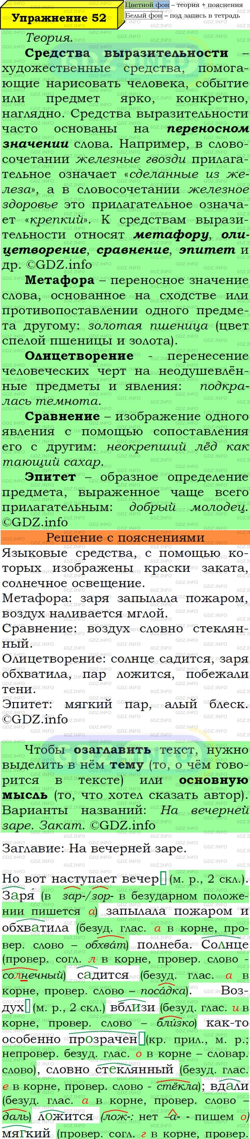 Фото подробного решения: Номер №52 из ГДЗ по Русскому языку 6 класс: Ладыженская Т.А.
