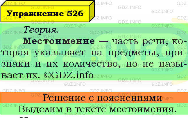 Фото подробного решения: Номер №526 из ГДЗ по Русскому языку 6 класс: Ладыженская Т.А.