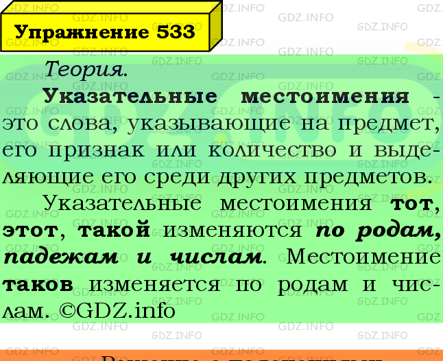 Фото подробного решения: Номер №533 из ГДЗ по Русскому языку 6 класс: Ладыженская Т.А.
