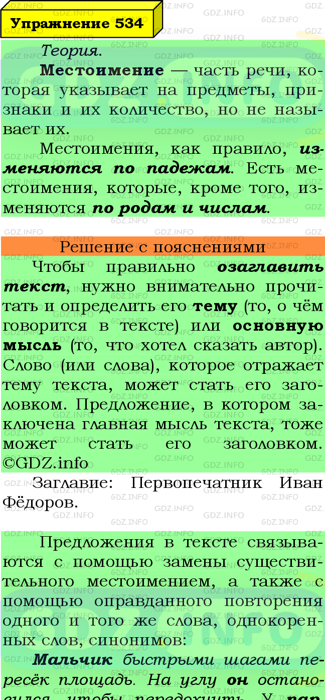 Фото подробного решения: Номер №534 из ГДЗ по Русскому языку 6 класс: Ладыженская Т.А.