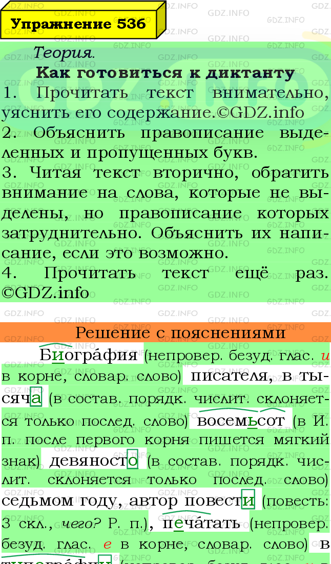 Фото подробного решения: Номер №536 из ГДЗ по Русскому языку 6 класс: Ладыженская Т.А.