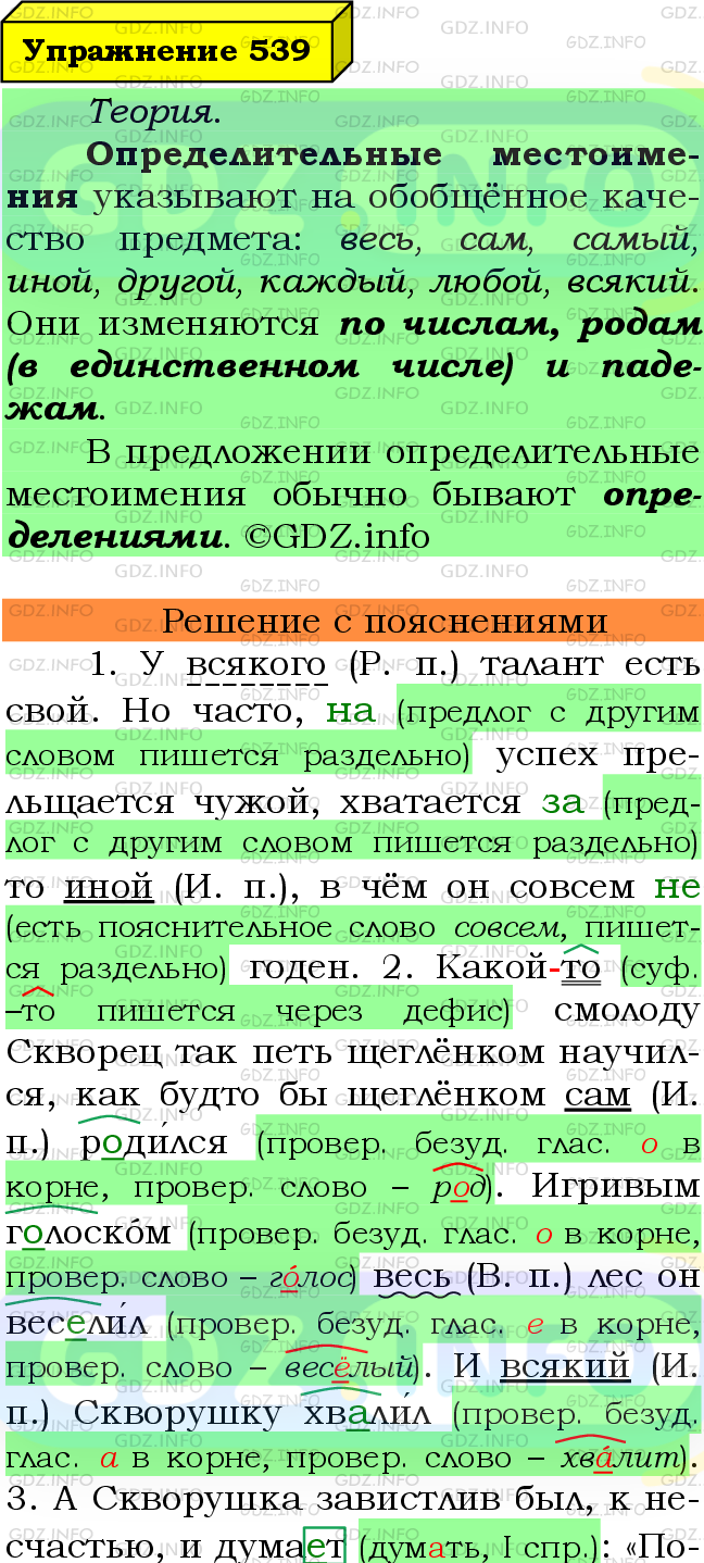 Фото подробного решения: Номер №539 из ГДЗ по Русскому языку 6 класс: Ладыженская Т.А.
