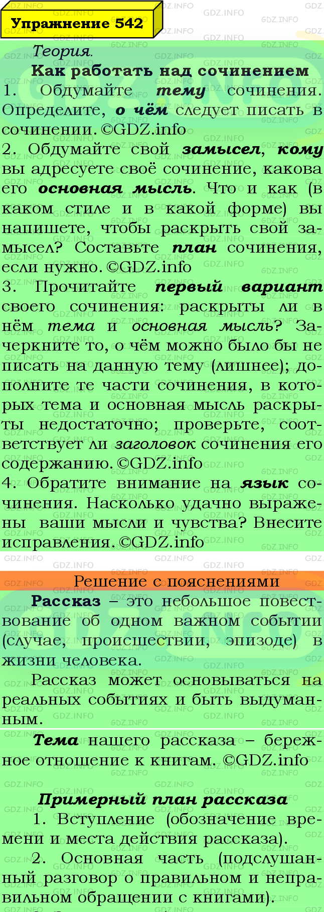 Фото подробного решения: Номер №542 из ГДЗ по Русскому языку 6 класс: Ладыженская Т.А.