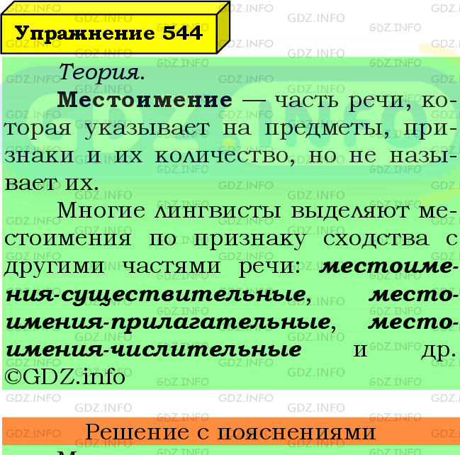 Фото подробного решения: Номер №544 из ГДЗ по Русскому языку 6 класс: Ладыженская Т.А.