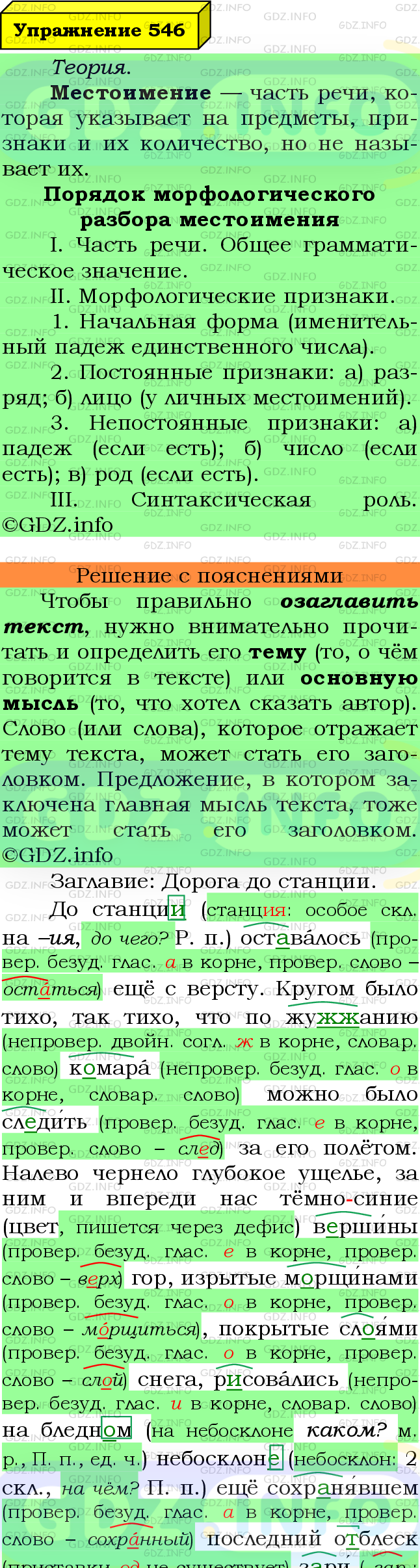 Фото подробного решения: Номер №546 из ГДЗ по Русскому языку 6 класс: Ладыженская Т.А.