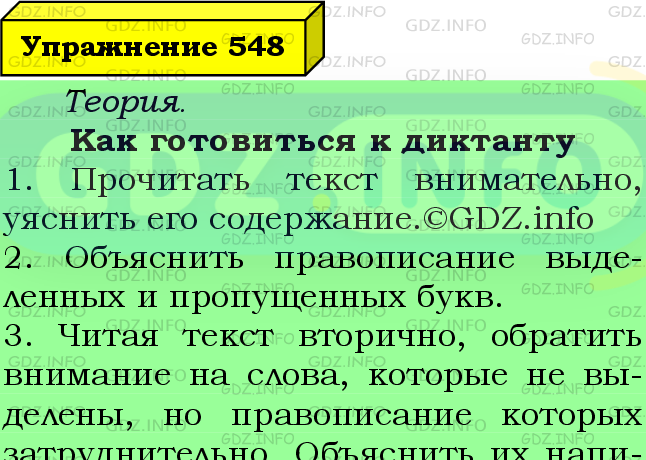 Фото подробного решения: Номер №548 из ГДЗ по Русскому языку 6 класс: Ладыженская Т.А.