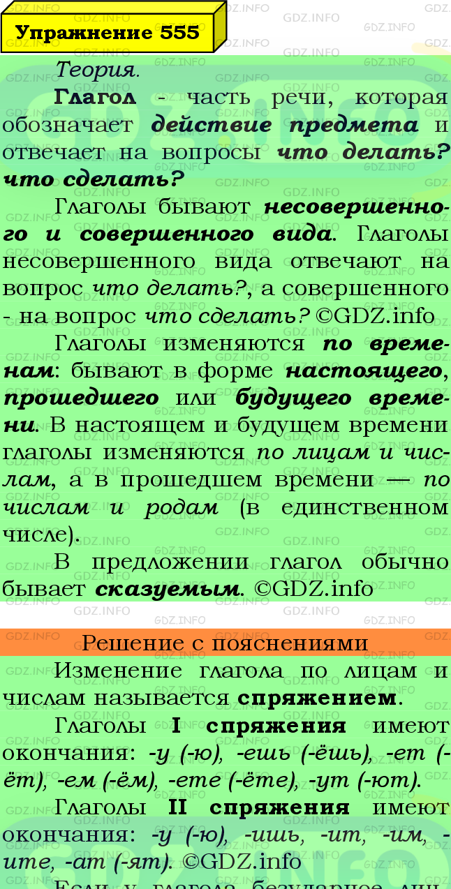 Фото подробного решения: Номер №555 из ГДЗ по Русскому языку 6 класс: Ладыженская Т.А.