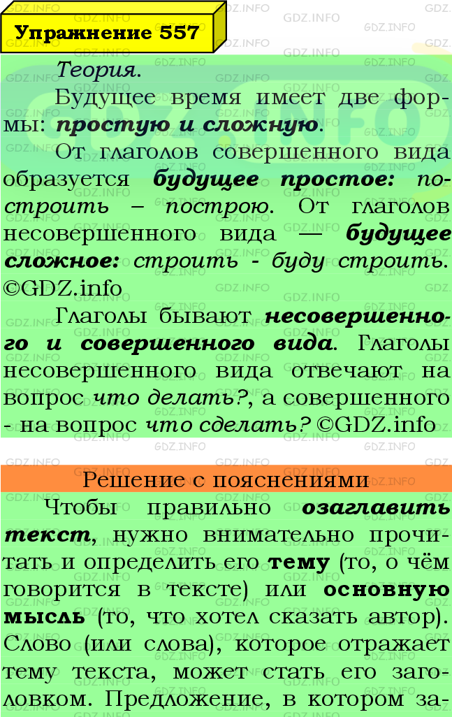 Фото подробного решения: Номер №557 из ГДЗ по Русскому языку 6 класс: Ладыженская Т.А.