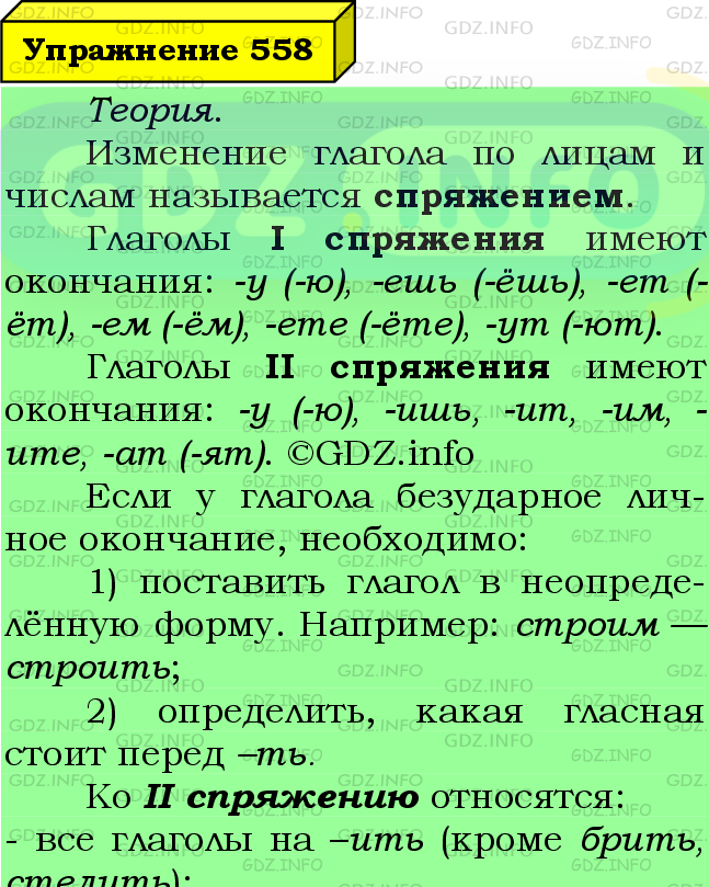 Фото подробного решения: Номер №558 из ГДЗ по Русскому языку 6 класс: Ладыженская Т.А.
