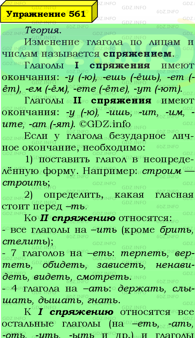 Фото подробного решения: Номер №561 из ГДЗ по Русскому языку 6 класс: Ладыженская Т.А.