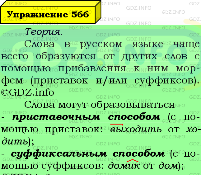 Фото подробного решения: Номер №566 из ГДЗ по Русскому языку 6 класс: Ладыженская Т.А.