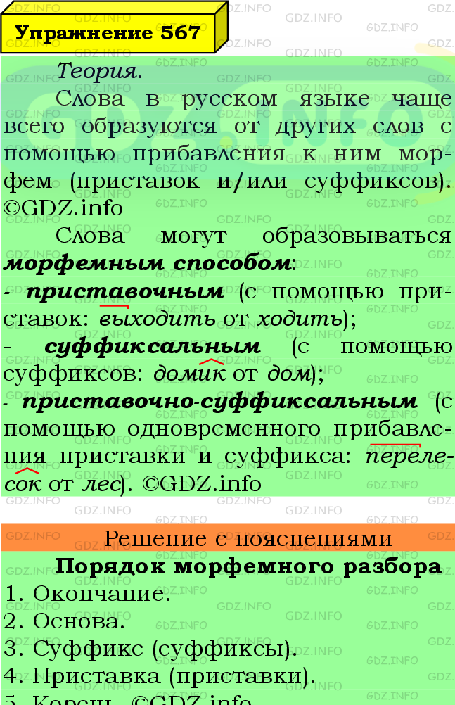 Фото подробного решения: Номер №567 из ГДЗ по Русскому языку 6 класс: Ладыженская Т.А.