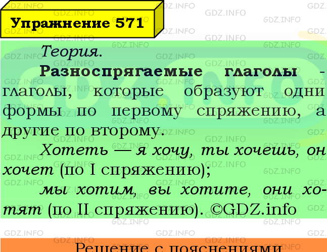 Фото подробного решения: Номер №571 из ГДЗ по Русскому языку 6 класс: Ладыженская Т.А.