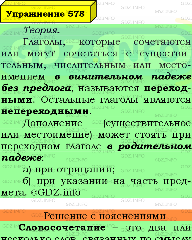 Фото подробного решения: Номер №578 из ГДЗ по Русскому языку 6 класс: Ладыженская Т.А.