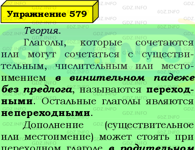 Фото подробного решения: Номер №579 из ГДЗ по Русскому языку 6 класс: Ладыженская Т.А.