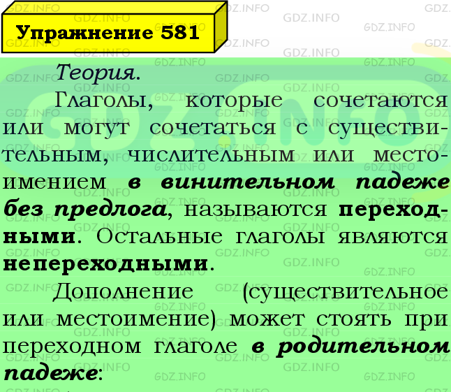 Фото подробного решения: Номер №581 из ГДЗ по Русскому языку 6 класс: Ладыженская Т.А.